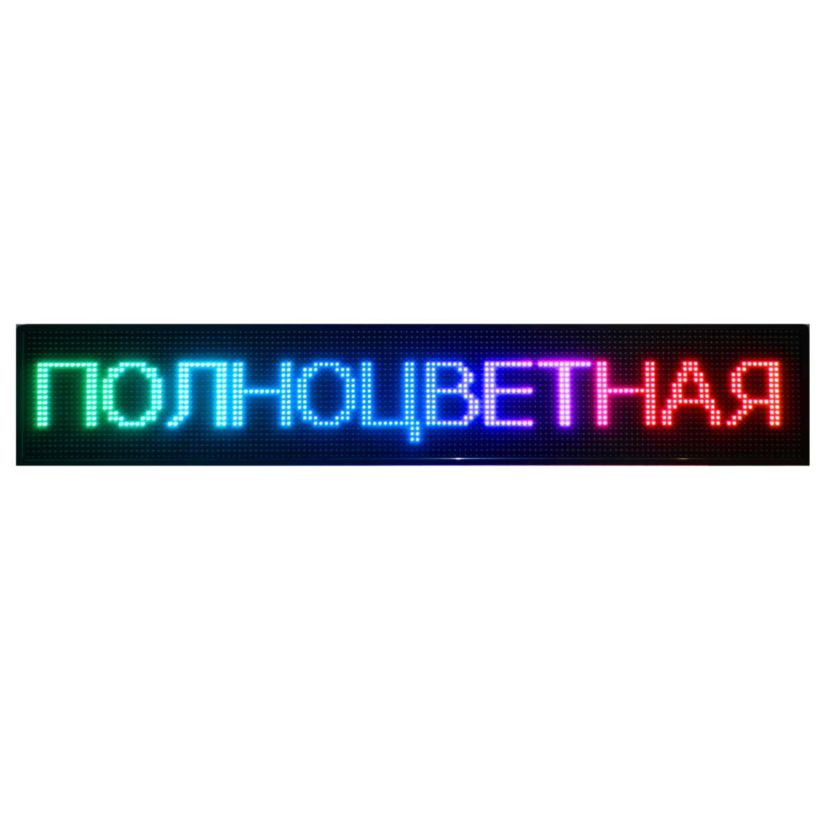 Многоцветные бегущие строки